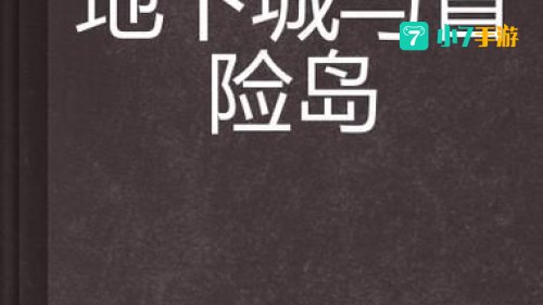 地下城与冒险