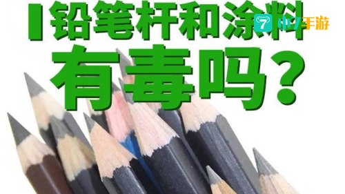 铅笔芯含铅吗?有毒吗