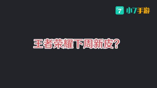 下周免费英雄