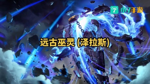 英雄联盟远古巫灵