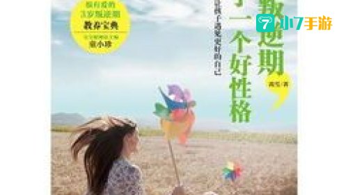 孩子的第一个叛逆期是几岁蚂蚁