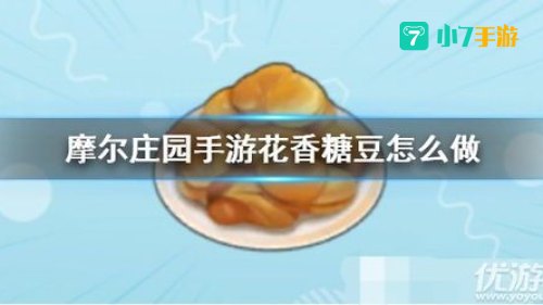 花香糖豆
