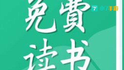 免费读书