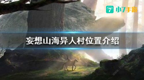 妄想山海异人村在哪