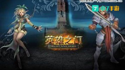 英雄之门