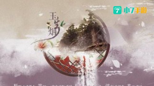 玉生烟