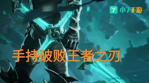 破败王者之刃