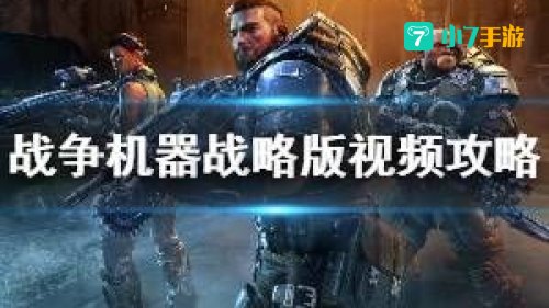 战争机器1视频攻略