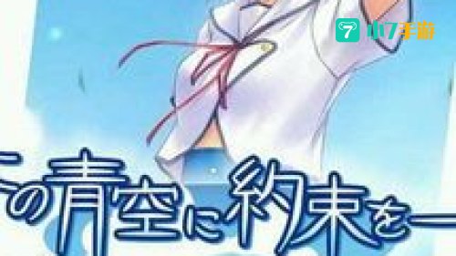 青空下的约定游戏