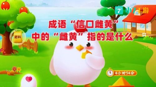 成语信口雌黄中的雌黄原指什么