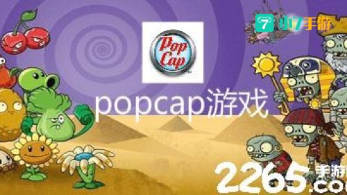 popcap游戏下载