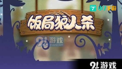 饭局狼人杀