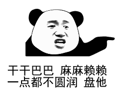 盘他什么梗
