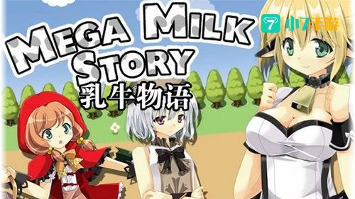 乳牛物语