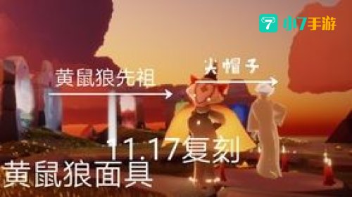 光遇黄鼠狼先祖位置